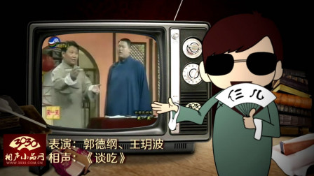 《谈吃》郭德纲 王玥波 经典搞笑相声大全 