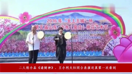 《请财神》王小利二人转小品大全