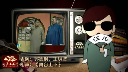 《舞台上下》郭德纲 王玥波经典搞笑相声大