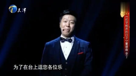 《初学相声的日子》董健春 李丁最新搞笑大