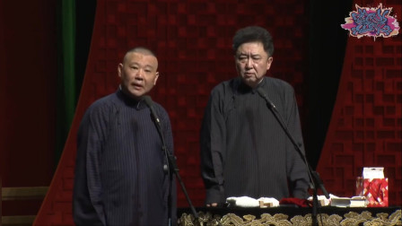《有车有房》德云社 郭德纲 于谦最新搞笑相