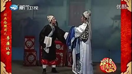 芗剧歌仔戏《李廉认母》全集