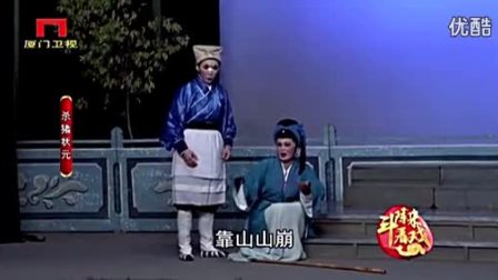 芗剧歌仔戏《杀猪状元》全集