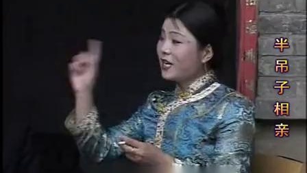 民间小调《半吊子相亲》