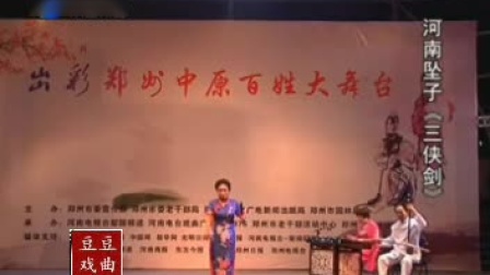 河南坠子 《三侠剑》申利华