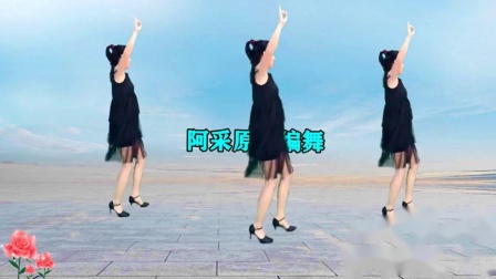 阿采广场舞《情花毒》简单动感混搭32步 演