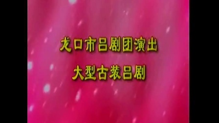 吕剧《罗帕记》第 1 场 失帕