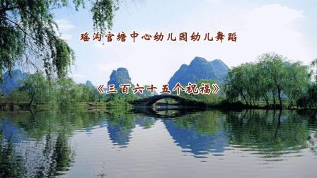 《三百六十五个祝福》瑶沟官塘中心幼儿园幼
