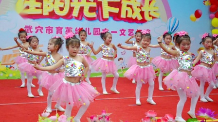 幼儿舞蹈《咖喱咖喱》武穴市宋巷街育英幼儿