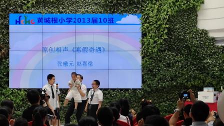 《寒假奇遇》张曦元 赵嘉梁相声大全 差点笑