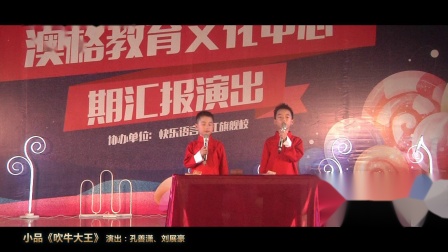《吹牛大王》孔善潇 刘展豪小品大全 观众快