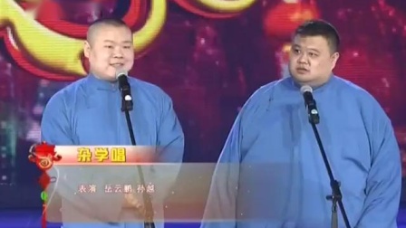 《杂学唱》岳云鹏 孙越相声大全 太到位了