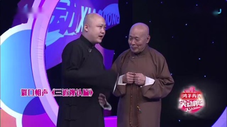 《三近视认匾》 曹云金搞笑群口相声大全 观
