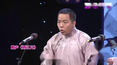 相声 《西江月》集文根名家之大成 将宋词进