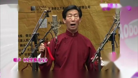 《对坐数来宝》佟守本 刘磊搞笑相声大全下载