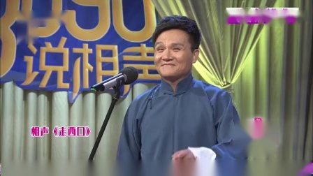 《走西口》李伟健经典搞笑相声大全 观众笑