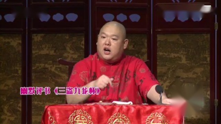 王玥波幽默评书《三盗九龙杯》 相声《白吃