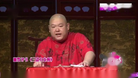 王玥波幽默评书《三盗九龙杯》相声《今夜有
