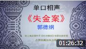 《失金案》郭德纲 单口相声 全本 全场都被