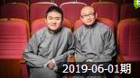 青曲相声荟 20190601期 看苗阜 王声互怼