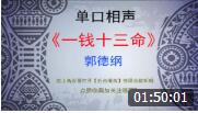 《一钱十三命》 郭德纲 单口相声全本  台下