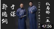 《郭德纲于谦21年相声精选》德云社传统包袱