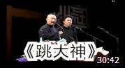 《跳大神》郭德纲 于谦经典相声大全 笑点不