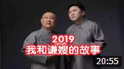《我和谦嫂的爱情》 郭德纲 于谦 最新搞笑