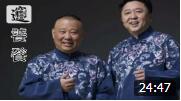 《我是Biang饕餮》 郭德纲 于谦最新搞笑相