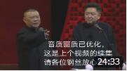 《童子尿煮鸡蛋》郭德纲 于谦 德云社相声大