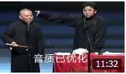 《于谦你不是亲生的》郭德纲 于谦 德云社经