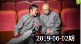 青曲相声荟20190602期 听一听苗阜 王声那些