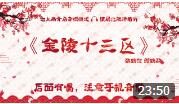 《金陵十三区》德云社 张鹤伦 郎鹤焱 最新