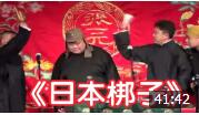 《日本梆子》 郭德纲 于谦 岳云鹏 孙越 德