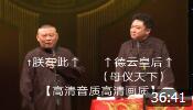 《相声皇后—于大爷》郭德纲 于谦搞笑相声