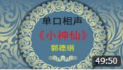 《小神仙》郭德纲 单口相声 全本 这些包袱
