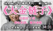 《大金链子》郭德纲 于谦相声大全 真是太逗