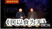 《民以食为天》郭德纲 于谦经典相声大全 实