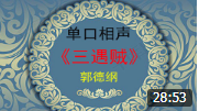 《三遇贼》郭德纲 单口相声 全本