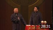 《驸马爷》德云社 郭德纲 于谦相声大全 封