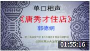 《唐秀才住店》郭德纲 单口相声 全本  笑点