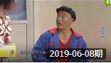 赵四刘小光还人情20190608 尼古拉斯赵四小