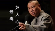 《最毒妇人心》郭德纲单口相声大全 时长2个