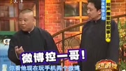 《我和老于》于谦 郭德纲 最新相声大全 观