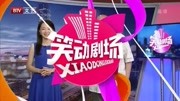 《和一个人说再见》笑动剧场相声 全程笑料