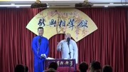 《天仙配》新兴相声馆之陈祎 李炳鑫相声大