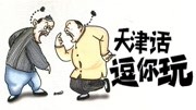 宽和相声之创新曲艺形式天津版京剧 天津观