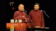《跳大绳》郭德纲 于谦相声大全 观众笑嗨了