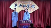 《讲四书》新兴相声馆之王梓然 张祎相声大