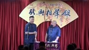 《乐在其中》新兴相声馆之陈祎 李炳鑫相声